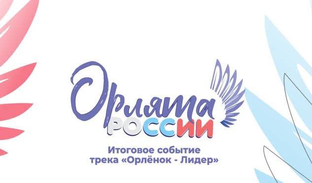 Орлята России.