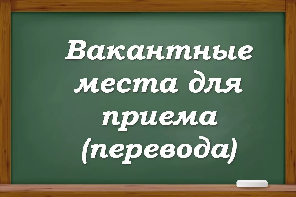 Вакантные места для приема (перевода) обучающихся.