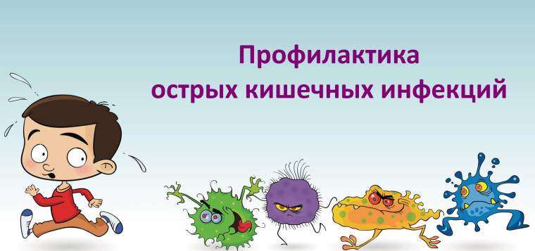 Основные меры профилактики острых кишечных инфекций.