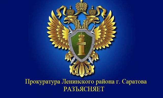 Прокуратура разъясняет.