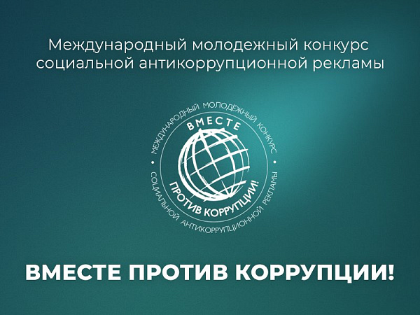 Вместе против коррупции!.