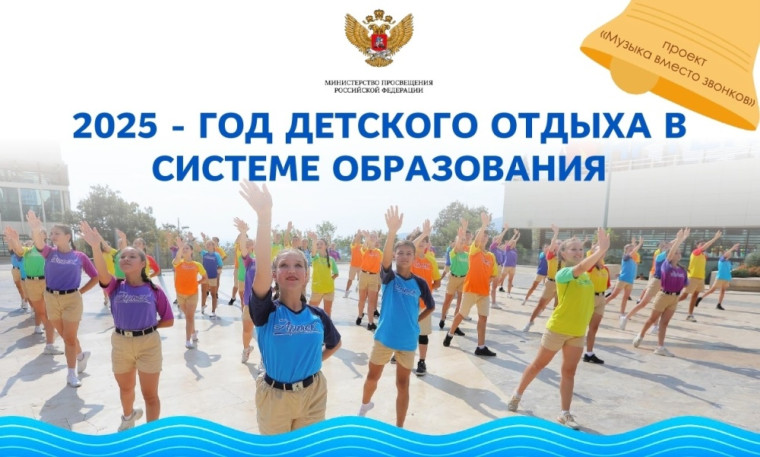 Год детского отдыха в системе образования.