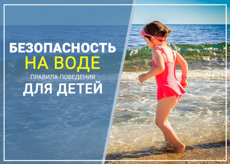 Правила поведения на воде в летний период.