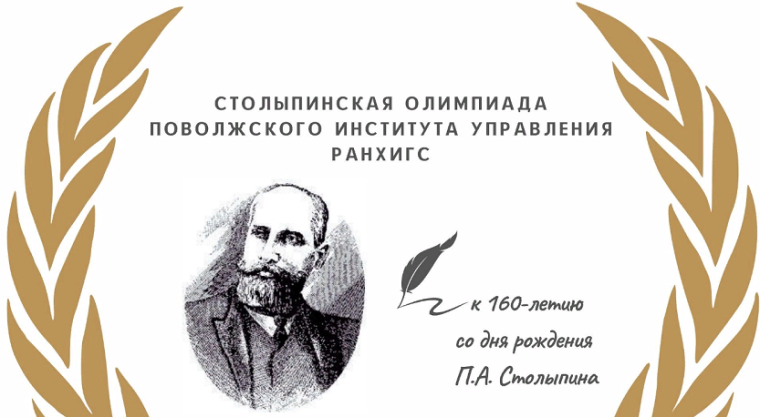 Столыпинская олимпиада.