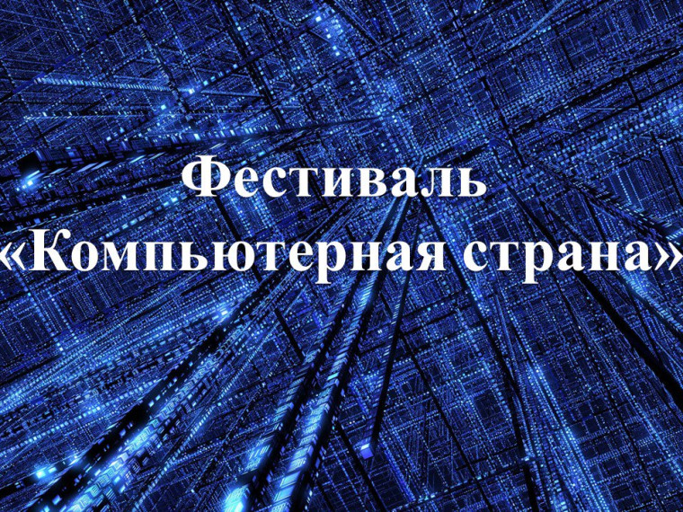 Компьютерная страна 2023.