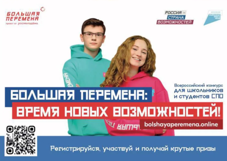 Стартовал новый сезон конкурса «Большая перемена» .