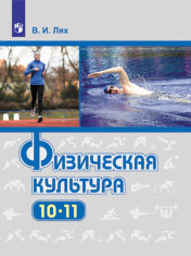 Физическая культура 10-11 класс