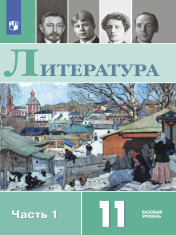 Литература 11 класс (2 части)