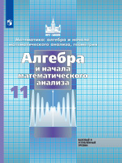 Алгебра и начала анализа