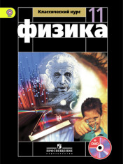 Физика 11 класс