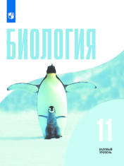 Биология 11 класс
