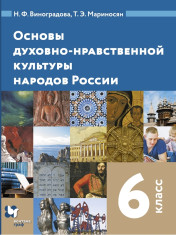 Основы духовно-нравственной культуры народов России
