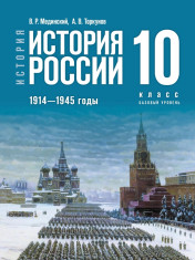 История. История России. 1914—1945 годы. 10 класс. Базовый уровень
