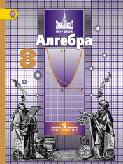 Алгебра 8 класс