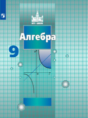 Алгебра 9 класс