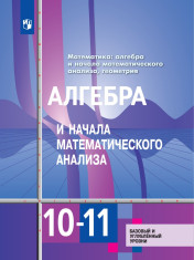 Математика: алгебра и начала математического анализа, геометрия. Алгебра и начала математического анализа. 10-11 классы. Базовый и углубленный уровни
