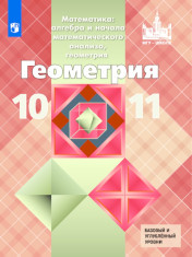 Геометрия 10-11 класс