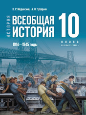 История. Всеобщая история. 1914—1945 годы