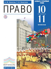 Право 10-11 класс