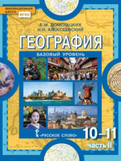 География 10-11 класс